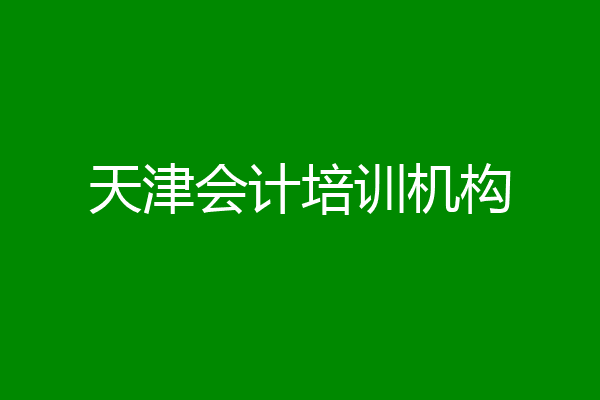 天津会计培训机构