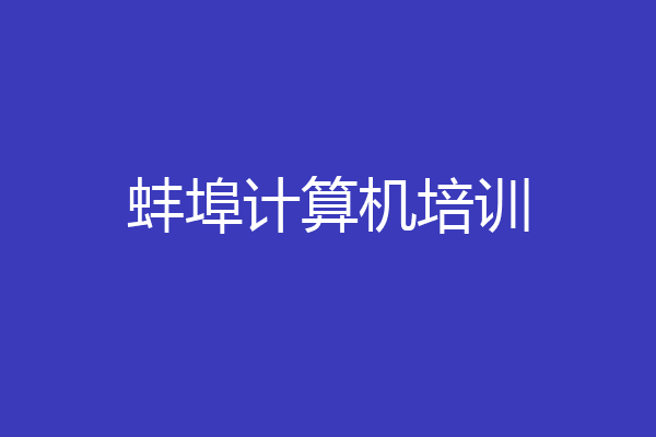 蚌埠计算机培训