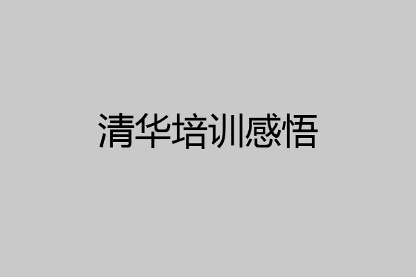 清华培训感悟