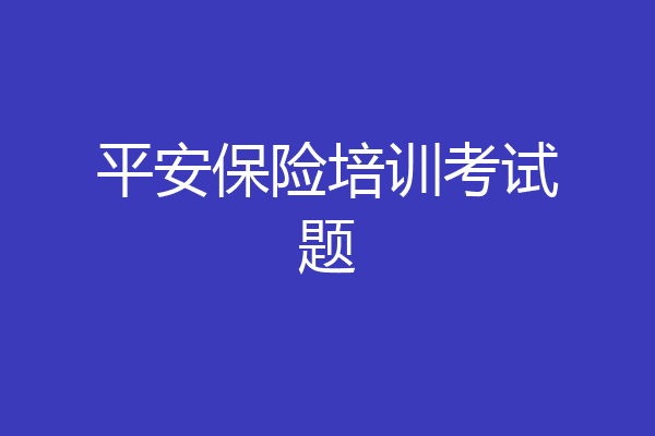 平安保险培训考试题