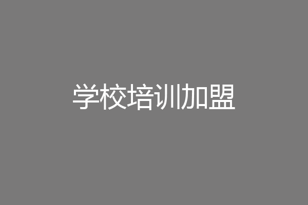 学校培训加盟