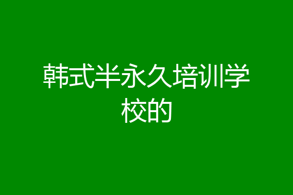 韩式半永久培训学校的