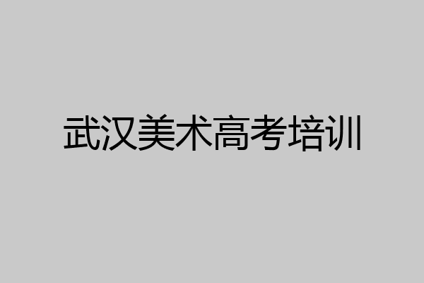 武汉美术高考培训