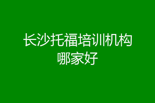 长沙托福培训机构哪家好