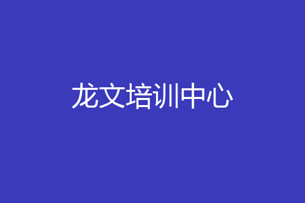 龙文培训中心