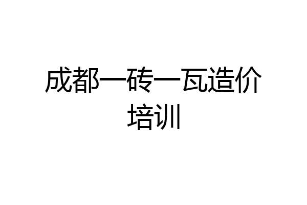 成都一砖一瓦造价培训