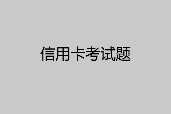 信用卡考试题