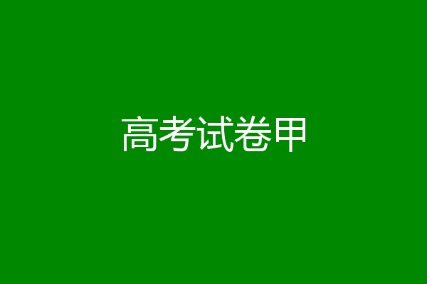 高考试卷甲