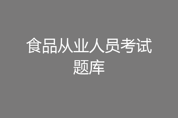 食品从业人员考试题库