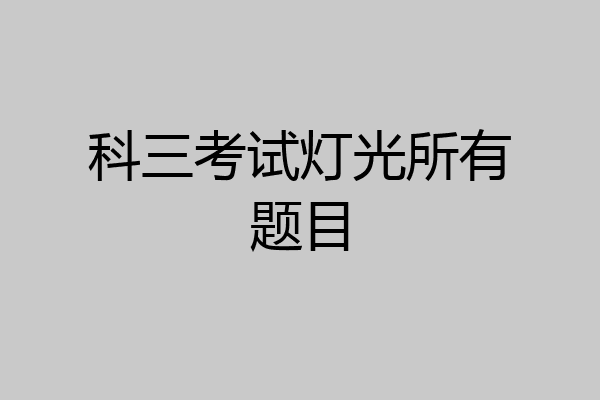 科三考试灯光所有题目