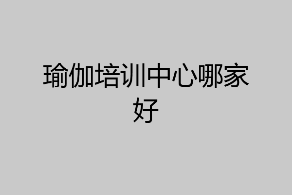 瑜伽培训中心哪家好