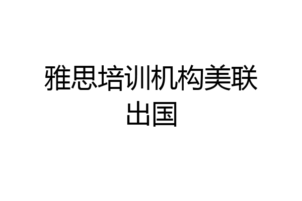 雅思培训机构美联出国