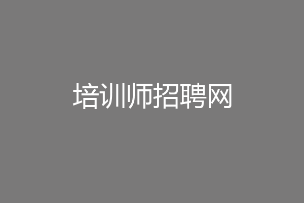 培训师招聘网