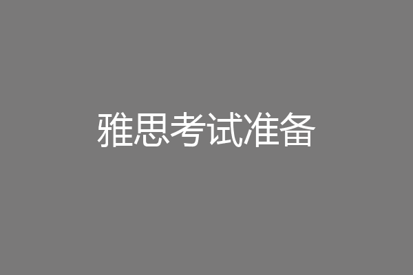 雅思考试准备