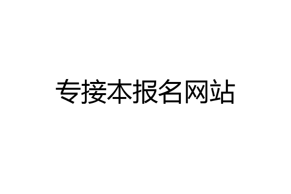 专接本报名网站