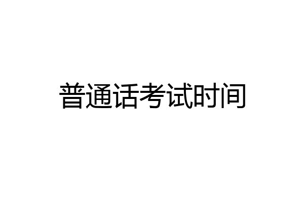普通话考试时间