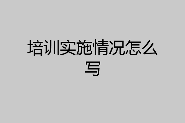 培训实施情况怎么写