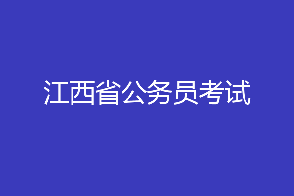 江西省公务员考试