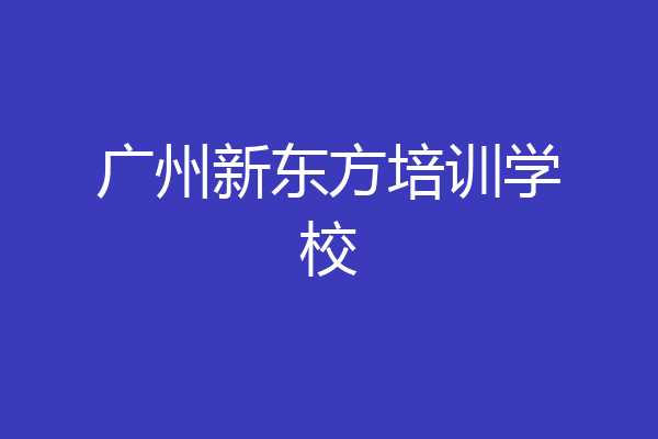 广州新东方培训学校