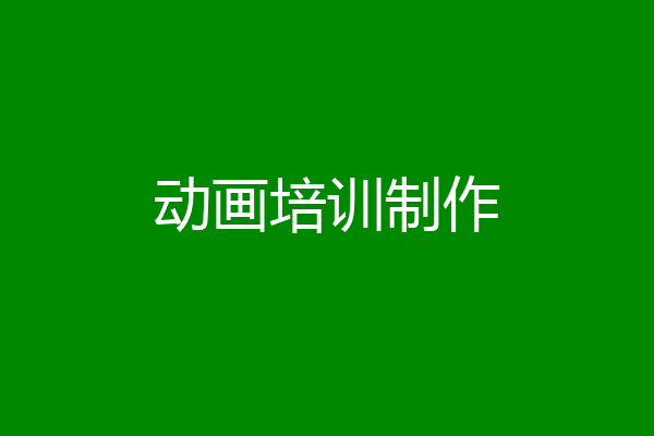 动画培训制作