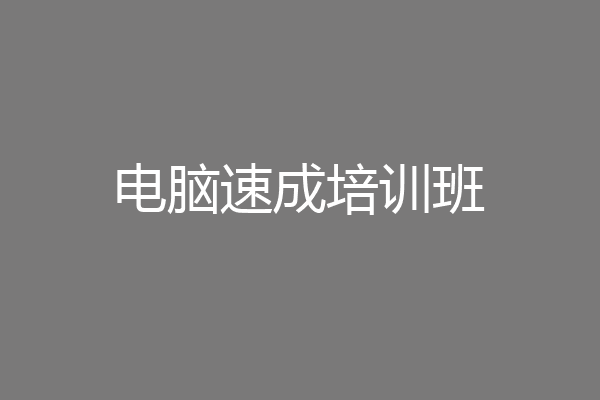 电脑速成培训班