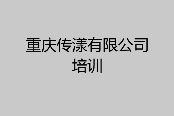 重庆传漾有限公司培训