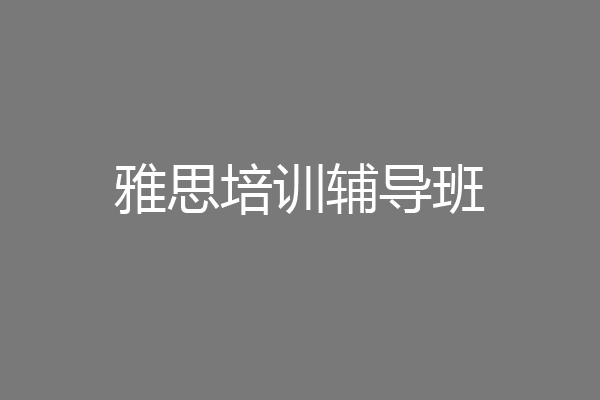 雅思培训辅导班