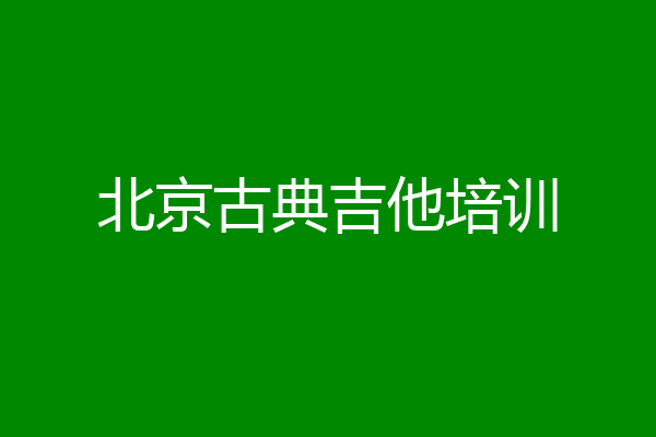 北京古典吉他培训