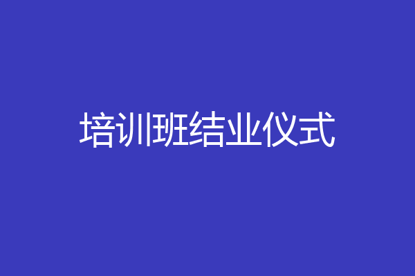 培训班结业仪式
