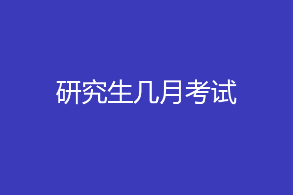 研究生几月考试