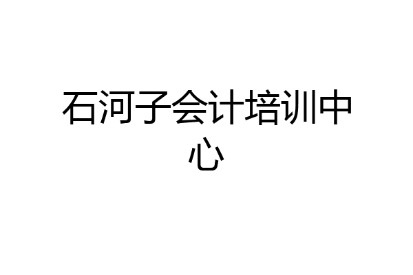 石河子会计培训中心