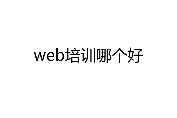 web培训哪个好