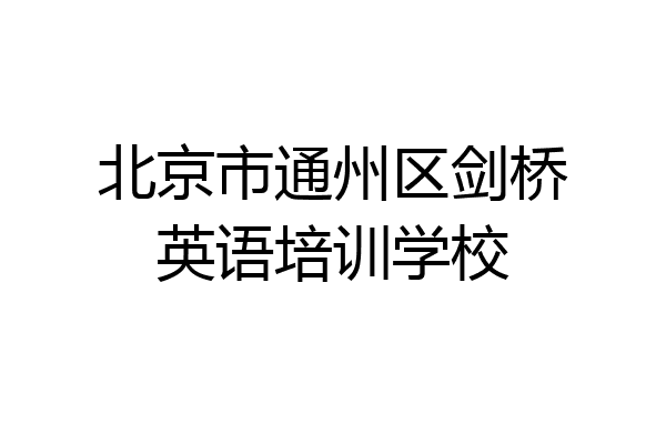 北京市通州区剑桥英语培训学校