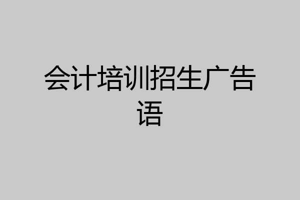 会计培训招生广告语
