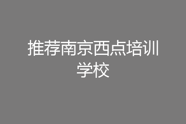 推荐南京西点培训学校