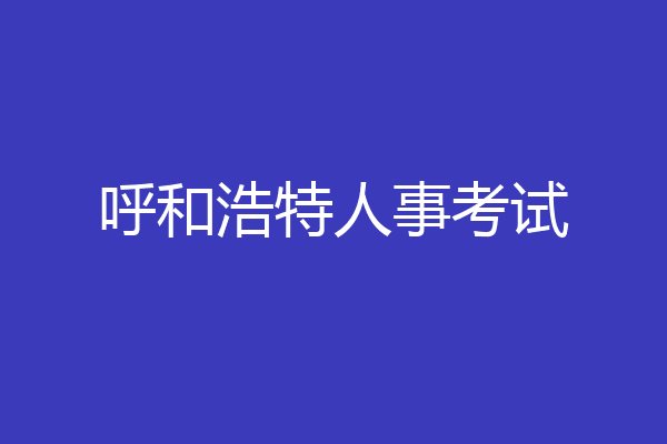 呼和浩特人事考试
