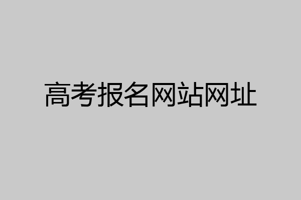 高考报名网站网址