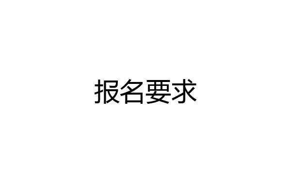 报名要求