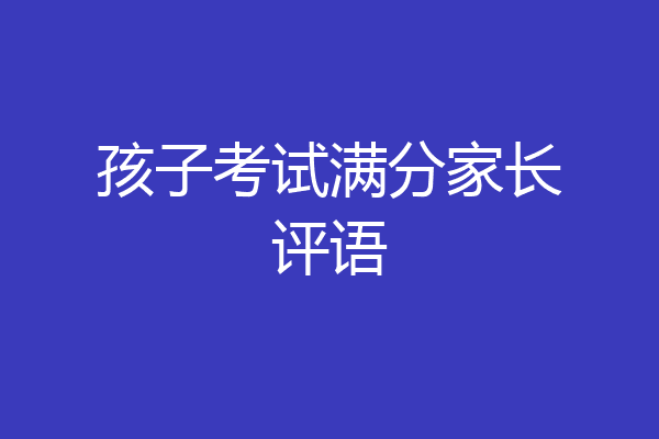 孩子考试满分家长评语