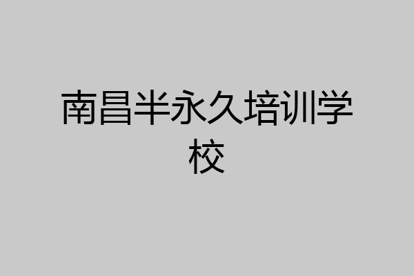 南昌半永久培训学校
