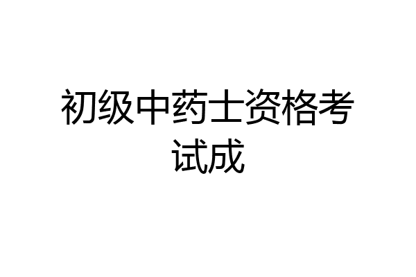初级中药士资格考试成