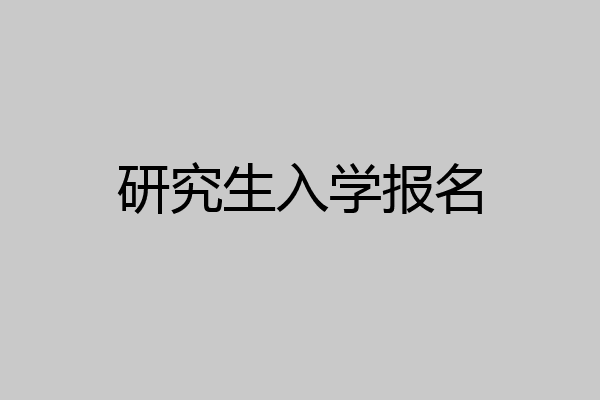 研究生入学报名
