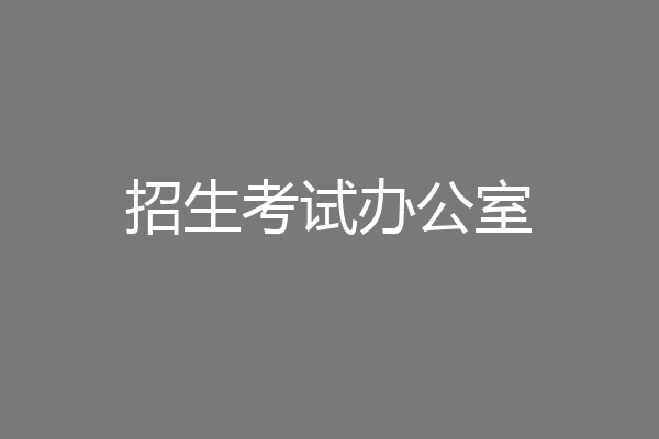 招生考试办公室