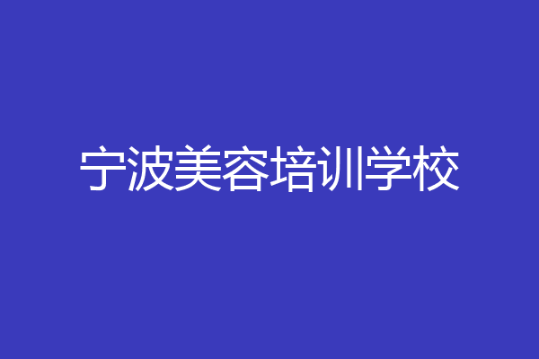 宁波美容培训学校
