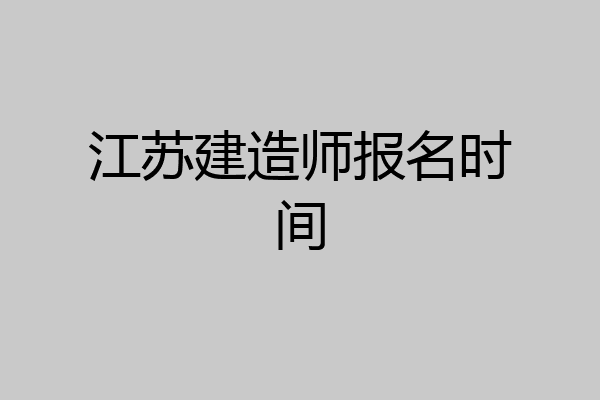 江苏建造师报名时间