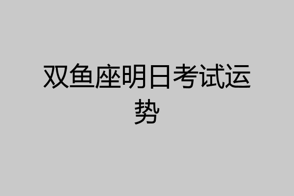 双鱼座明日考试运势