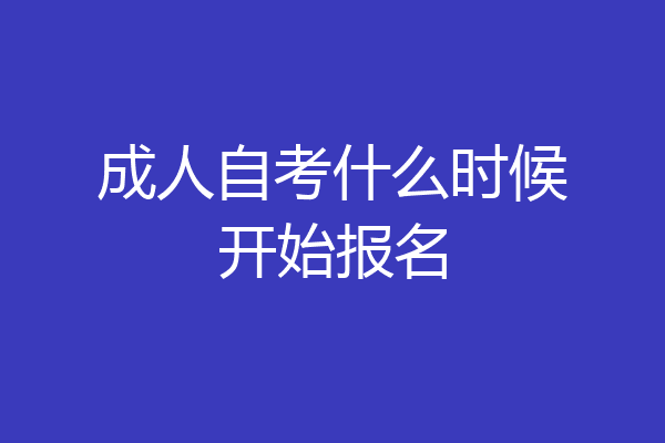 成人自考什么时候开始报名