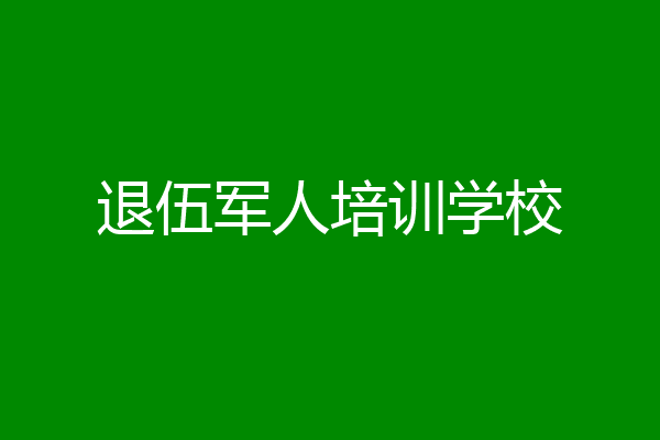 退伍军人培训学校