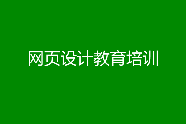 网页设计教育培训