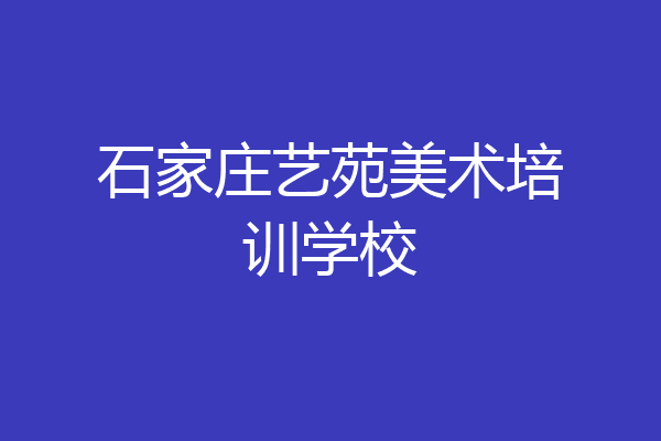 石家庄艺苑美术培训学校